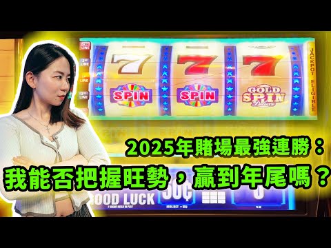 2025年賭場最強連勝：我能否把握旺勢，在老虎機上乘勝追擊贏到年尾嗎？