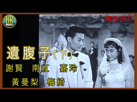 《粵語長片》遺腹子(下) (1956 )｜謝賢｜南紅｜嘉玲｜黃曼梨｜梅綺｜導演：秦劍 | 香港電影 | 香港粵語電影 | 粵語中字
