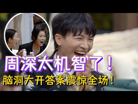 周深脑洞太大了！默契挑战机智回答秒杀导演组！全场都被深深折服了！#娱乐 #八卦 #搞笑 #zhoushen
