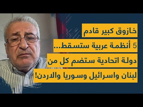 انقلاب سيفجر سوريا "قبل آذار"-5  انظمة عربية ستسقط- دولة ماسونية ستبتلع سوريا لبنان الاردن واسرائيل!