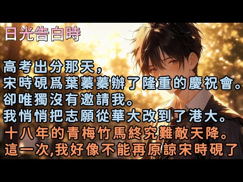 高考出分那天，宋時硯爲葉蓁蓁辦了隆重的慶祝會。卻唯獨沒有邀請我。我悄悄把志願從華大改到了港大。十八年的青梅竹馬終究難敵天降。這一次，我好像真的不能再原諒宋時硯了。#小說  #言情 #戀愛