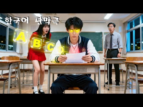 😱늘 무시당하던 불운한 남자, 신비한 목걸이로 투시안을 각성! 시험 만점에 모두가 충격—그는 숨은 천재였다!