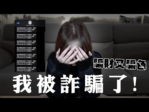 我被詐騙了⋯⋯