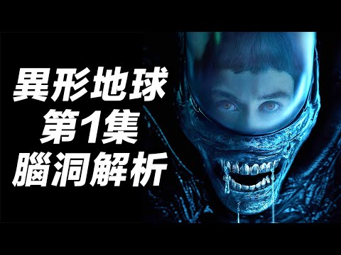 《異形地球》第1集腦洞解析！暗黑童話開啟深空恐懼！#異形地球 #异形地球