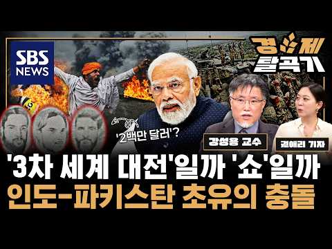 인도-파키스탄 전면전 너머 핵전쟁 치달을까?... 참혹한 카슈미르 테러에 중국의 그림자? ft. 강성용 교수 / SBS경제탈곡기