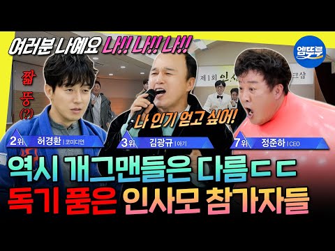 [놀면뭐하니?] 인기 순위 끌올 위해 깔창 포기하고 전신 쫄쫄이 입는 개그맨들 독기ㄷㄷ | #정준하 #허경환 MBC251122방송