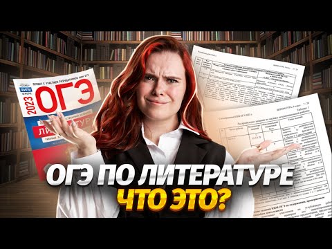 Краткий обзор ОГЭ по литературе — структура и критерии | Умскул