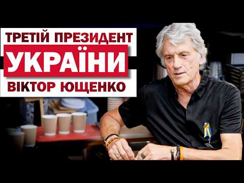 ВІКТОР ЮЩЕНКО: ПЕРЕМОГА ОСЬ-ОСЬ! Ексклюзивне інтерв'ю ТСН