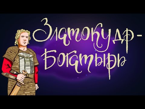 Златокудр богатырь. Русская народная сказка. | Сказки для детей. 0+