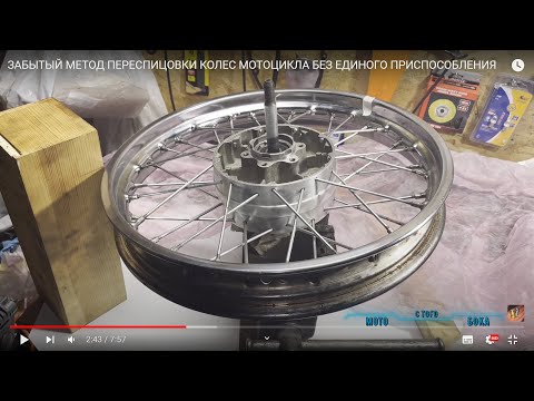 ЗАБЫТЫЙ МЕТОД ПЕРЕСПИЦОВКИ КОЛЕС МОТОЦИКЛА  БЕЗ ЕДИНОГО ПРИСПОСОБЛЕНИЯ
