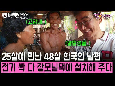 25살에 만난 48살 한국인 남편.. 캄보디아 장모님 댁에 전기 싹 설치해 주고 아이들을 두고 와야 했던 이유.. [러브인아시아]  | KBS 2013.07.02