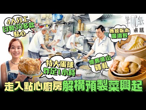 #米紙｜8成酒樓點心用預製菜？走入點心廚房探討為何預製菜興起 點心分6大崗位 由搓皮辦餡開始 4人合力製30款點心 師傅月薪平均3萬乏人入行  堅持即搓即炸懷舊蛋球限量12件製作至少1粒鐘 #筆記紙