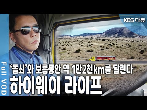 매년 25만km씩, 지난 14년간 달린 거리가 장장 350만km. 길 위에서 삶의 역경과 외로움을 이겨년 디젤 집시의 대륙횡단 여정 (KBS 20200207 방송)