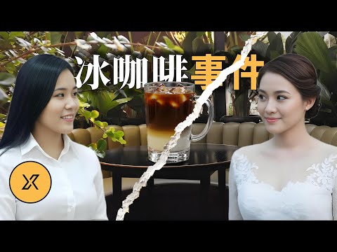又見柯南情節，冰咖啡里暗藏玄機，好閨蜜走向決裂，印尼冰咖啡事件