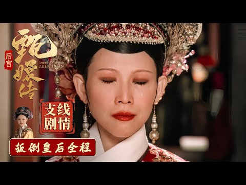 #甄嬛传 支线剧情30丨扳倒皇后全程！熹贵妃顿悟惊天秘密，随即利用腹中之子陷害皇后，眼看计谋败露，谁料小公主贡献关键证词！#engsub #chinesedrama #fullplay #孙俪