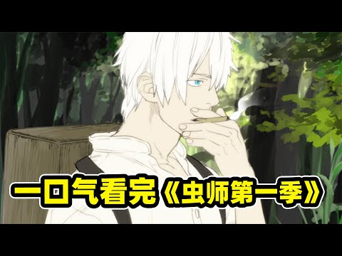 120分鐘一口氣看完《虫师第一季》异形生物寄生人類,白发独眼虫师重出江湖!