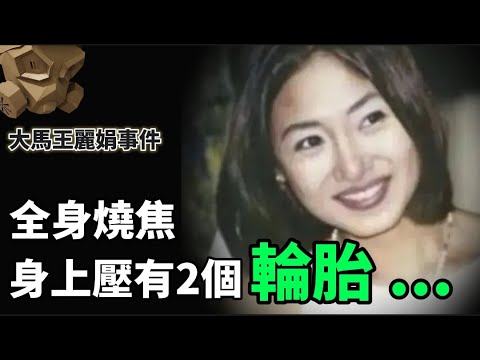 「粵語廣東話」當發現她的時候 , 全身被燒焦 , 身上壓有2個充滿水泥的輪胎 ..... ?? 大馬王麗娟事件 - 聽播版本【頭盔說案】