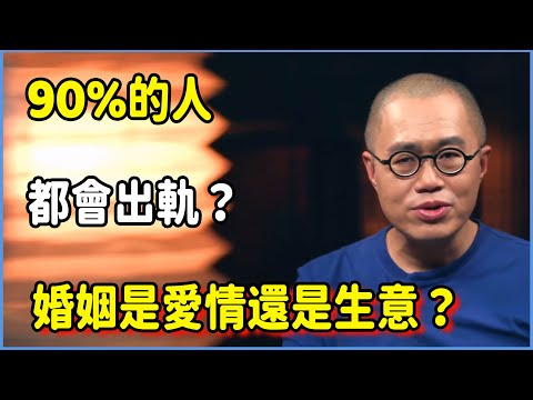 90%的人都會出軌？婚姻是愛情還是生意  #圆桌派 #窦文涛 #脱口秀 #真人秀 #圆桌派第七季 #马未都
