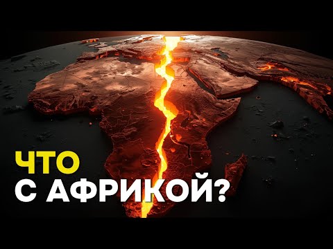 Африка Раскалывается Пополам. Что Ждёт 120 Миллионов Человек?