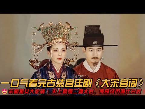 😍从二婚孤女一步步逆袭为北宋太后，手握大权却不学武则天成为女皇❗️一口气看完古装宫廷剧《大宋宫词》#古装剧 #宫廷剧 #逆袭 #刘涛 #周渝民
