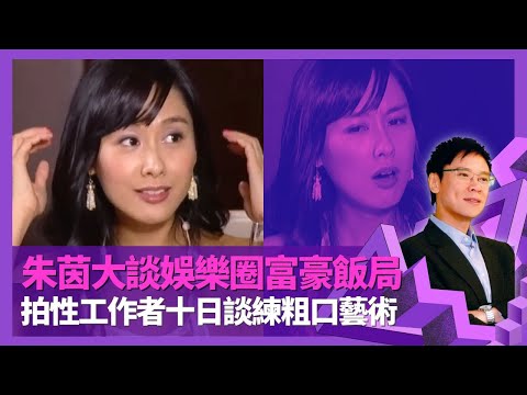 朱茵形容娛樂圈感情糖衣陷阱 大談明星女模富豪飯局｜拍制服誘惑被王晶呃? 性工作者十日談練粗口藝術｜愛音樂愛到自資出碟 與前度再見不是朋友｜志雲飯局 陳志雲