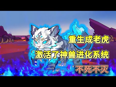 重生成老虎，激活了神兽进化系统，揍狮王追寻华夏神明脚步，最终屹立诸天之上！#重生 #系统 #沙雕动画 #简笔画 #柒柒漫舍