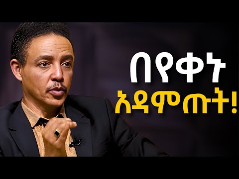 "እኔ ሞክሬው ደስተኛ አድርጎኛል!!!" ዶ/ር ወዳጄነህ መሃረነ | Dr Wodajeneh Meharene | Laba | Dawit dreams