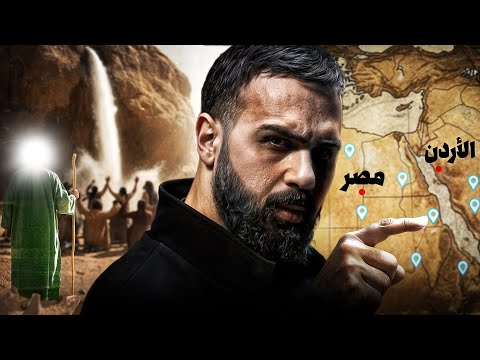 أين اختفت عيون موسى الاثنا عشر؟ | حسن هاشم