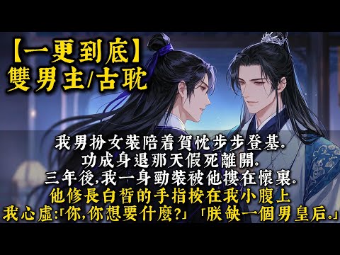 【完結雙男主】我男扮女裝陪着賀忱步步登基。功成身退那天假死離開。三年後我一身勁裝被他摟在懷裏。我心虛：「你，你想要什麼？」「朕缺一個男皇后。」#bl #一口氣看完 #小說#小说 #聽書 #聽書頻道