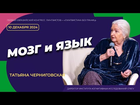 Что такое язык? Мозг и язык | Язык — это средство мышления | Татьяна Черниговская