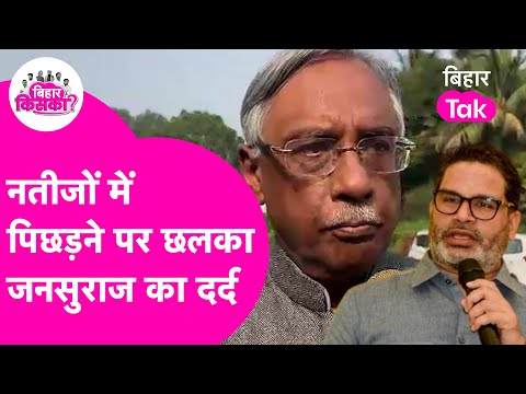 Bihar Election Result 2025: पिछड़ा Jansuraaj तो निराश हुए कार्यकर्ता | Bihar Election Results 2025