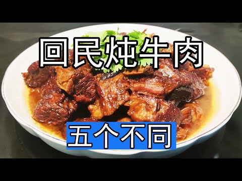 回民炖牛肉好吃的秘诀都在这里,如何焯水有讲究,五个独家窍门