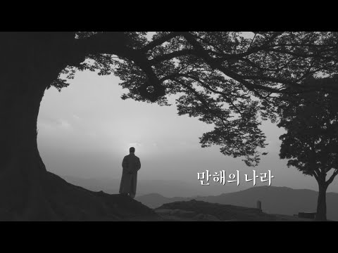 광복 80년 특별기획 '만해의 나라'