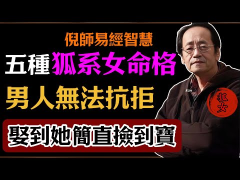 倪海廈:五種「狐系女命格」,男人無法抗拒!娶到她簡直撿到寶!#倪海廈#易經#易經智慧#易經人生#命理智慧#狐系女命格