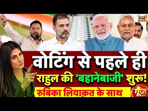Goonj With Rubika Liyaquat : Bihar Election 2025 | PM Modi | Rahul Gandhi | Vote Chori