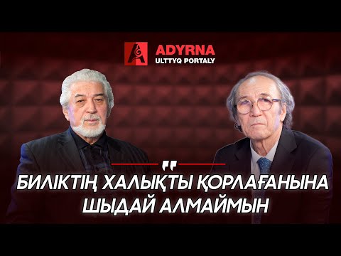 Биліктің халықты қорлағанына шыдай алмаймын