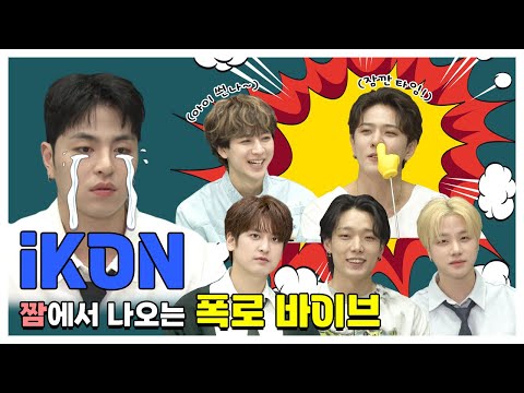 (SUB) | iKON 짬에서 나오는 폭로 바이브 l iKON 지목토크
