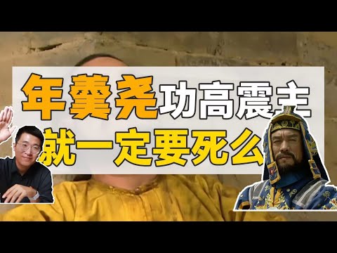 年羹堯：功高震主，就一定要死么？【雍正王朝】