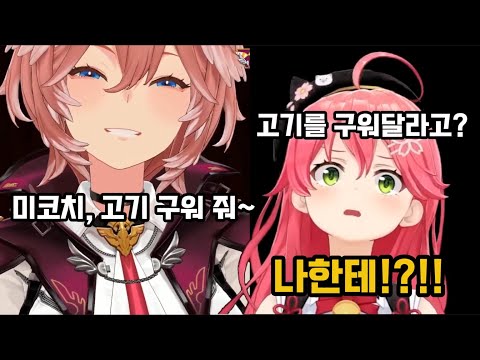 나 사쿠라미코인데 나 0기생인데 나 대선배인데 [Hololive] 모우킨 루이 : 미코멧과 고기집에 갔다온 이야기 그런데 이제 미학대를 곁들인