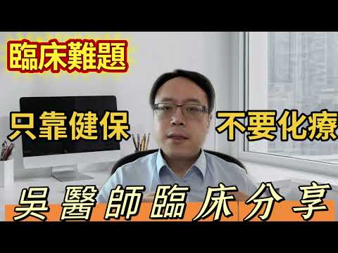癌症治療不能只靠健保？醫師揭露化療被誤解的真相