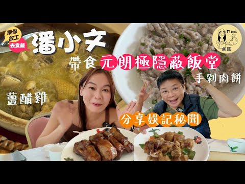 #米紙fiona ｜資深娛樂記者潘小文帶食元朗極隱蔽私房菜 老闆每日逛多個街市買餸求靚食材 首推手剁肉餅豆腐涼瓜煎蛋家常菜 仲有薑醋雞足料靚湯 分享傳媒工作苦與樂 娛記狗仔隊秘聞 #接你放工去食飯