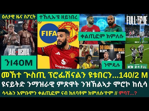 1ይ ዕለታዊ ዜና ስፖርት ሓሙስ 18 ታሕሳስ 2025፦ "ንገንዘብ ወይ ክላገጽ ዘይኮንኲ ንክቐትሎ'የ መጺአ ዘለዂ" ጆሽዋ // እምቡሞን ሳላሕን ቀልጢፎም ክምለሱ