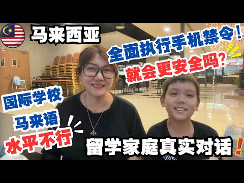 🇲🇾马来西亚要禁16岁以下学生用手机🔥教育的尽头，是控制还是自由？从课堂到餐桌，国际学校马来语太松散！No phones at school in Malaysia！#国际学校#马来西亚留学#低龄留学
