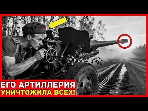 ЗАПРЕЩЕННАЯ техника стрельбы АРТИЛЛЕРИСТА УНИЧТОЖИЛА колонну из 23 немецких грузовиков за 12 МИНУТ!