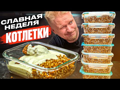 Котлеты с соусом и гречей. Славная Неделя.