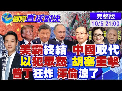 川普顛覆美國政策 世界領袖換中國!以色列犯眾怒 胡塞武裝重擊!俄軍狂炸烏克蘭 澤倫斯基涼了|【國際直球對決】 @全球大視野Global_Vision 20251005 完整版