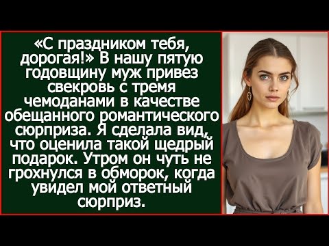 «С праздником тебя, дорогая!» В нашу пятую годовщину муж привез свекровь с тремя чемоданами