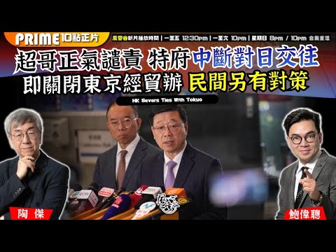 Chapter 1507：【AI字幕】超哥正氣譴責 特府中斷對日交往 即關閉東京經貿辦 民間另有對策｜風雲谷｜2025/11/24