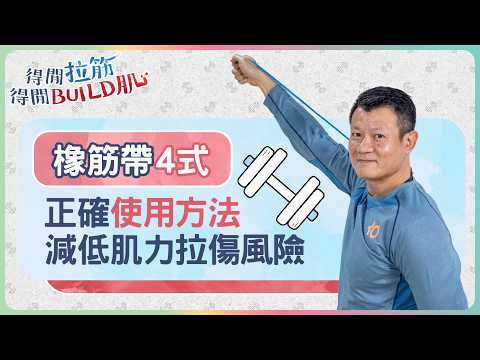 正確使用橡筋帶4式,減低訓練肌力拉傷風險|得閒拉筋|得閒Build肌|健康好人生