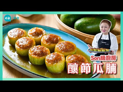 跟Son姐學做釀節瓜脯｜Son級廚房｜新手輕鬆煮｜辣媽CEO 張慧敏 Son姐